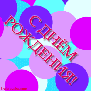 С Днем Рождения!