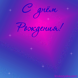 С Днем Рождения!