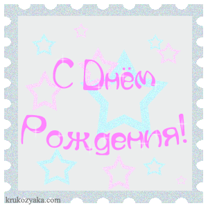 С Днем Рождения!