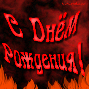 С Днем Рождения!