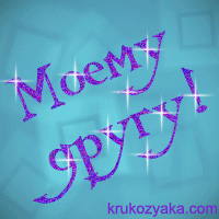 Моему Другу!