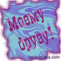 Моему Другу!