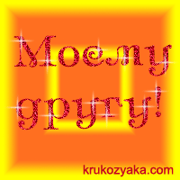 Моему Другу!