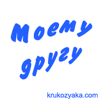 Моему Другу!