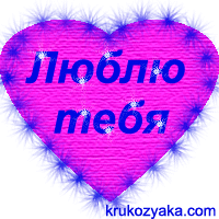 Люблю тебя!