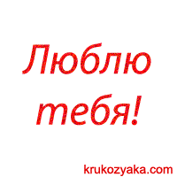 Люблю тебя!