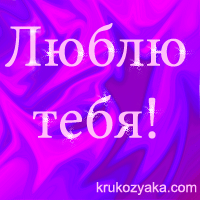 Люблю тебя!