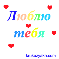 Люблю тебя!