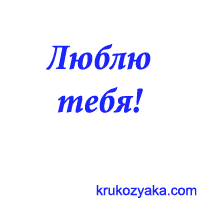 Люблю тебя!