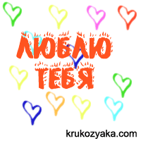 Люблю тебя!