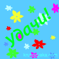Удача от Крукозяки!