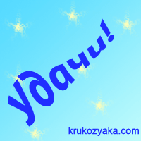 Удача от Крукозяки!