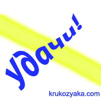 Удача от Крукозяки!