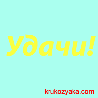 Удача от Крукозяки!