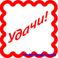 Удача от Крукозяки!