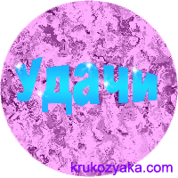 Удача от Крукозяки!