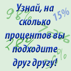 гадание на совместимость